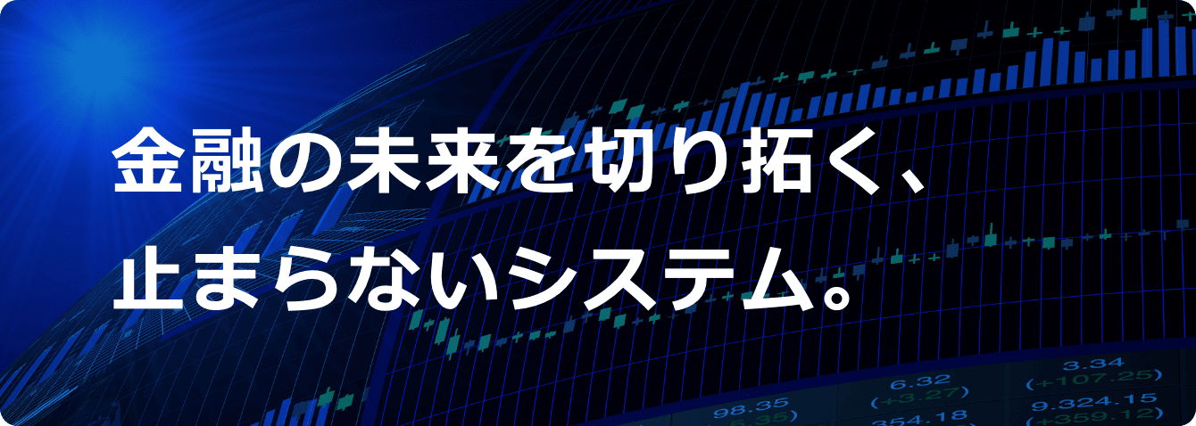 証券システム領域のご紹介